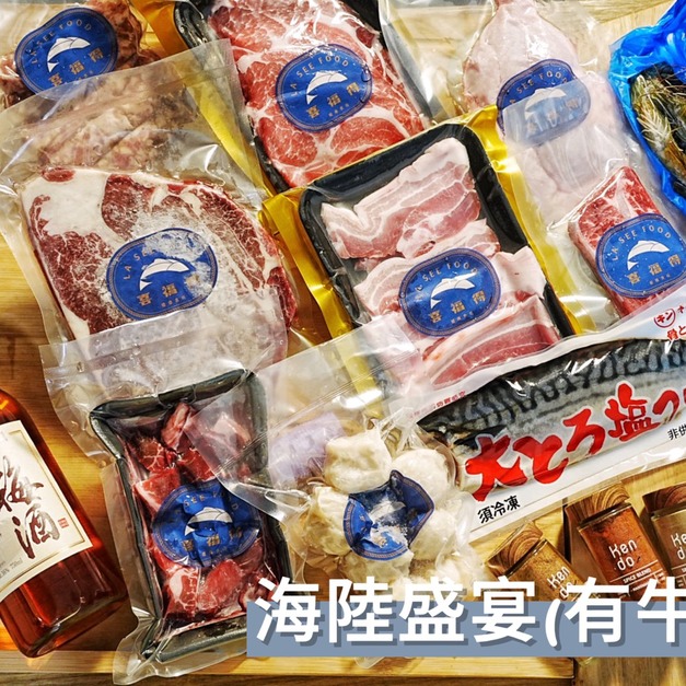 海陸盛宴【有牛組】