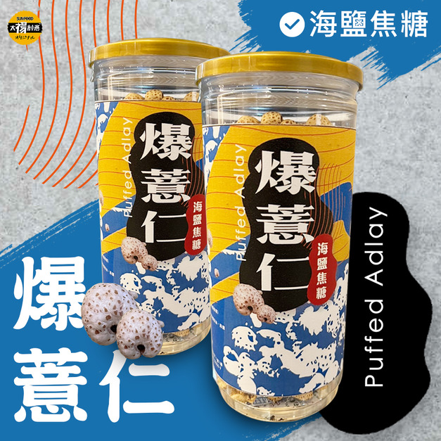 太禓食品-脆爆薏仁海鹽焦糖(150g/罐)