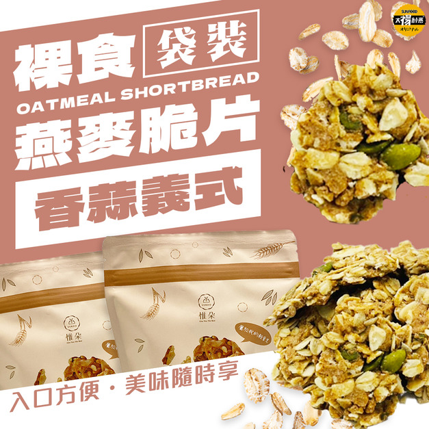 太禓食品-裸食纖維燕麥脆餅-義式香蒜-袋裝/100G