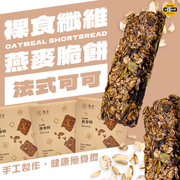 太禓食品-裸食纖維燕麥棒-法式可可獨立包-盒裝/180G