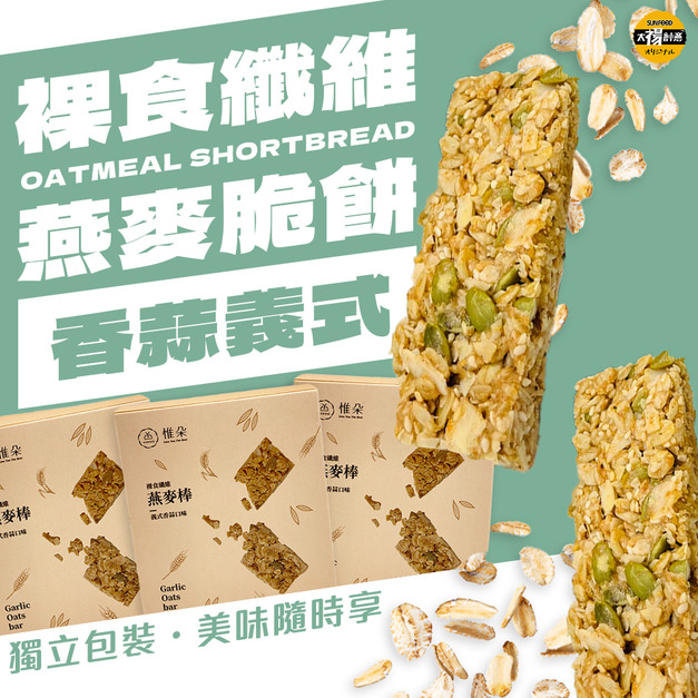 太禓食品-裸食纖維燕麥棒-義式香蒜獨立包-盒裝/180G