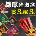 活動【祿月6】買三送三-伴手禮筷子豬肉條真空包 肉乾禮盒(5口味任選)免運_1