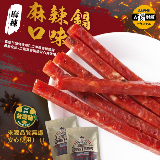 活動-相撲肉乾獨家全新上市川式麻辣鍋口味無辣不歡(210gX3包)-免運