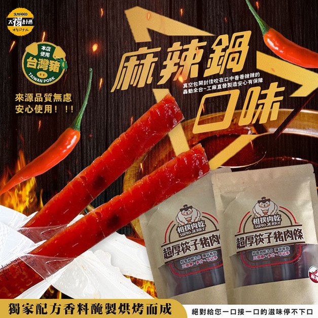 【相撲肉乾】獨家上市聯名川式麻辣鍋聯名口味 210g