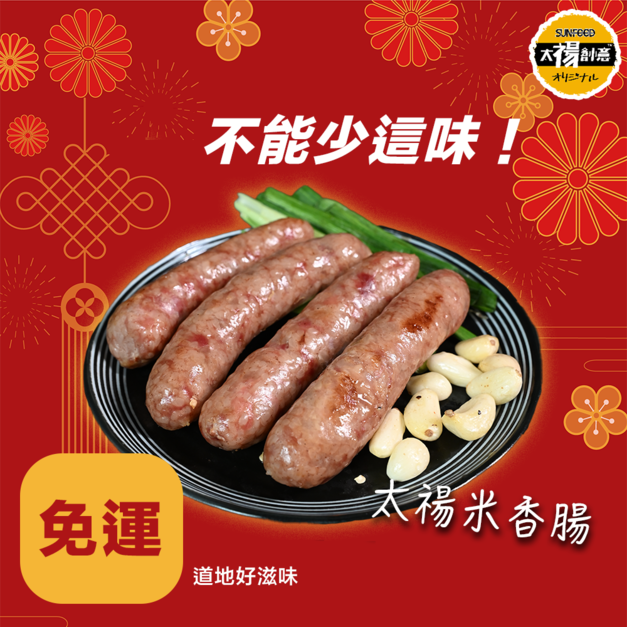活動-太禓米香腸(600g/3包組) 大份量-新鮮溫體後腿豬製作-免運