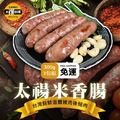 活動-太禓米香腸(300g/3包組)新鮮溫體後腿豬製作 -免運_1