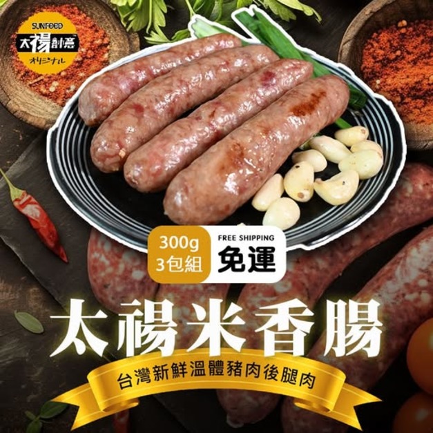 活動-太禓米香腸(300g/3包組)新鮮溫體後腿豬製作 -免運