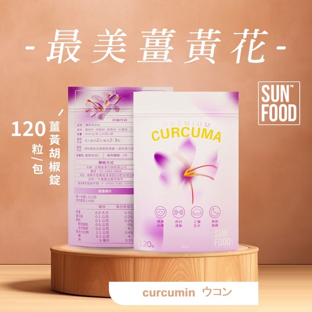 SUNFOOD最美薑黃花 薑黃胡椒錠120粒/包
