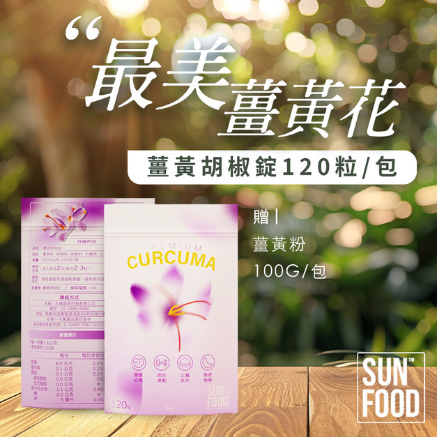 SUNFOOD最美薑黃花 薑黃胡椒錠120粒/包 【贈】薑黃粉100G/包