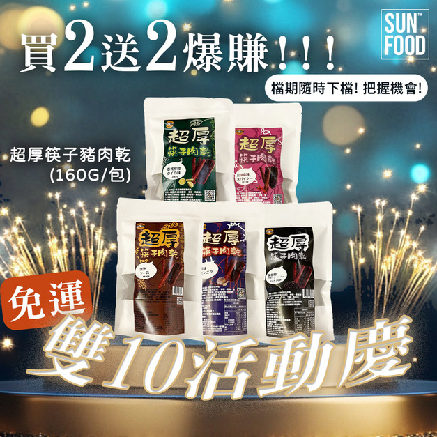 活動-買二送二經典肉條超厚筷子豬肉乾 (160g/包)免運