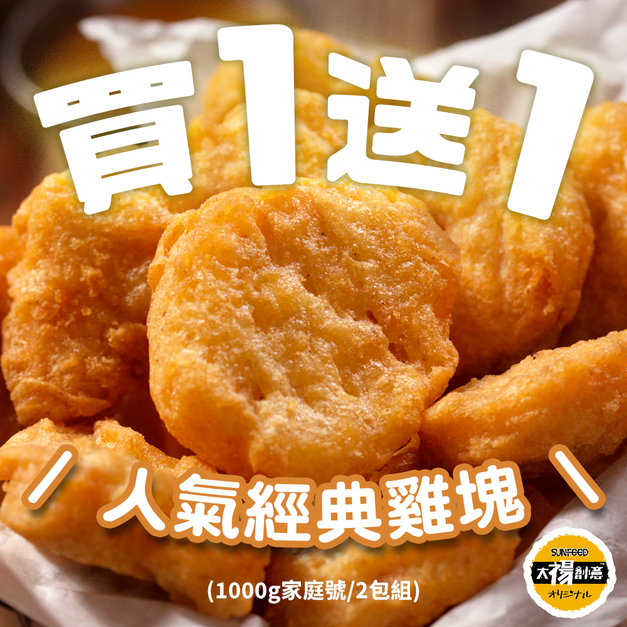 活動-買一送一人氣經典雞塊  (1000g家庭號)
