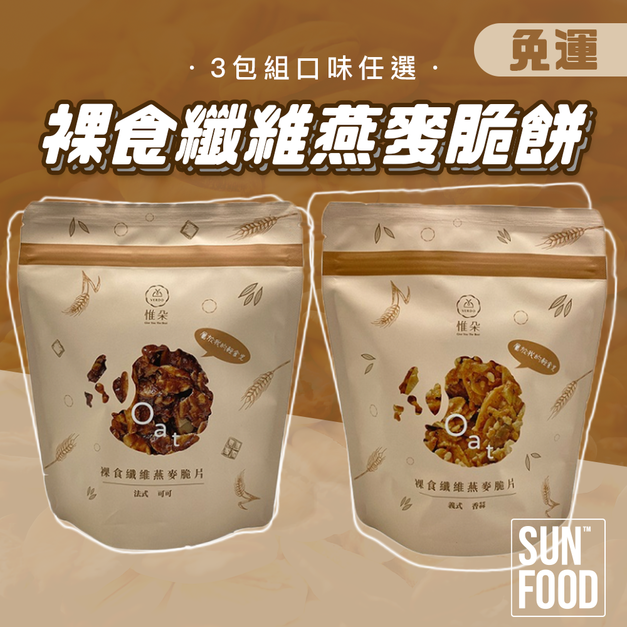 活動-裸食纖維燕麥脆餅(100g/3包組) 口味任選 義式香蒜/法式可可-免運