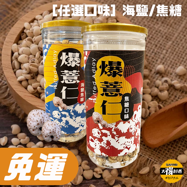 活動-脆爆薏仁焦糖口味(150g/2罐組)任選口味海鹽/焦糖-免運