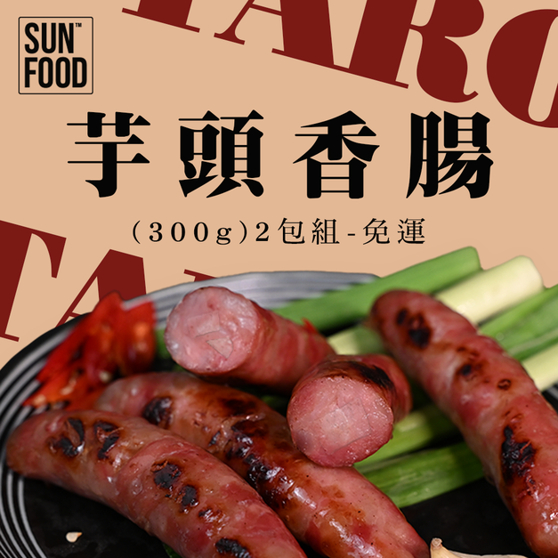 活動-日宰豬後腿 芋頭香腸(300g)2包組-免運 