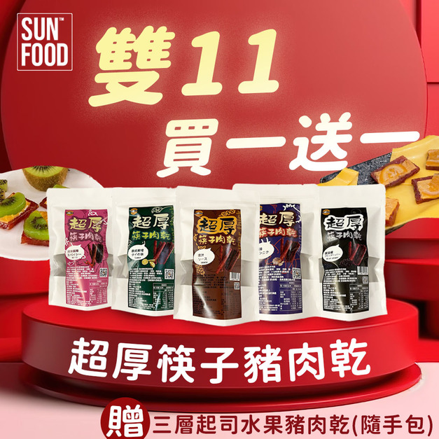 雙11活動 太禓食品超厚筷子肉乾(隨機口味)贈隨手包水果肉乾