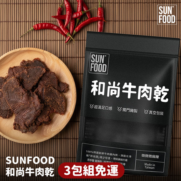 SUNFOOD 和尚牛肉乾 100g/3包組 (微辣) | 嚴選牛後腿(和尚頭)製作