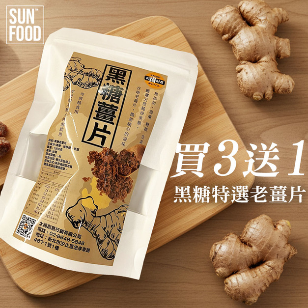 活動- 買三送一黑糖特選老薑片(可沖泡/可口服食用) (100g/3包組)-免運