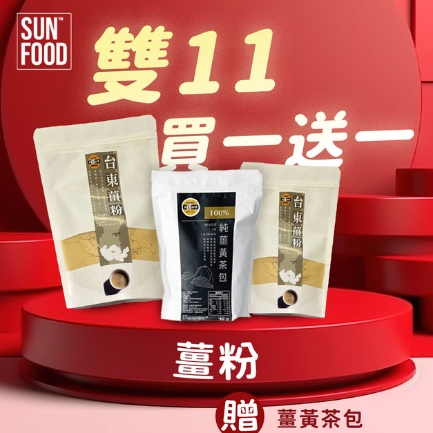 雙11活動 太禓食品 台東薑粉贈薑黃茶包