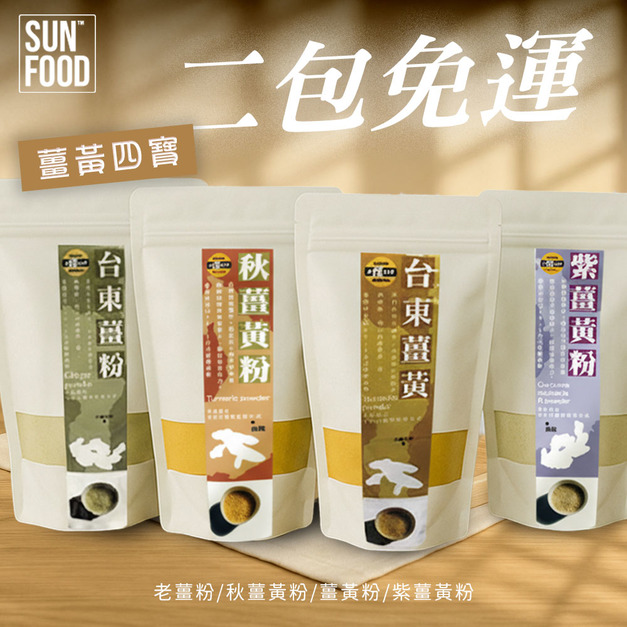 活動-薑黃四寶 秋薑黃粉/紫薑黃粉/薑黃粉/老薑粉 任選100g/2包組-免運