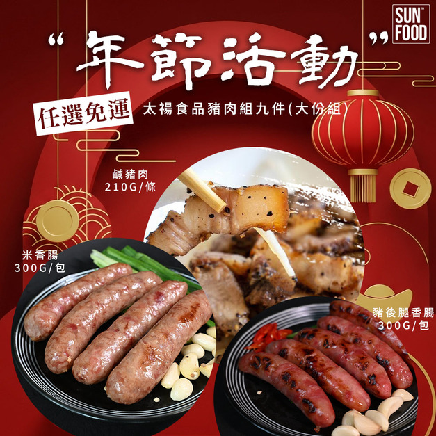 活動-太禓食品豬肉組九件(大份組) 豬後腿香腸300g/包 米香腸300g/包 鹹豬肉210g/條 任選免運
