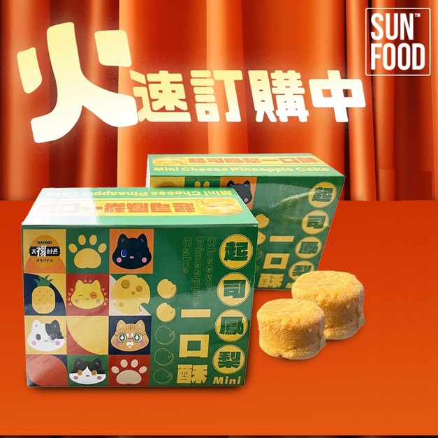 活動-買2送1-太禓食品切達起司一口土鳳梨酥(180G/12入)小提把禮盒-免運