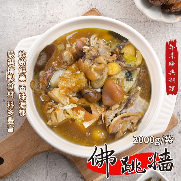 年節活動 年菜佛跳牆2000g/袋