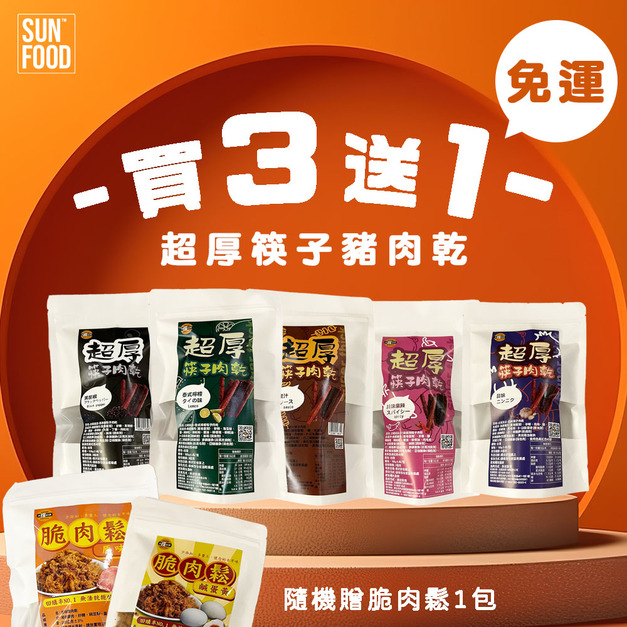 活動-買三送一超厚筷子豬肉乾(160g/3包)隨機贈脆肉鬆1包-免運