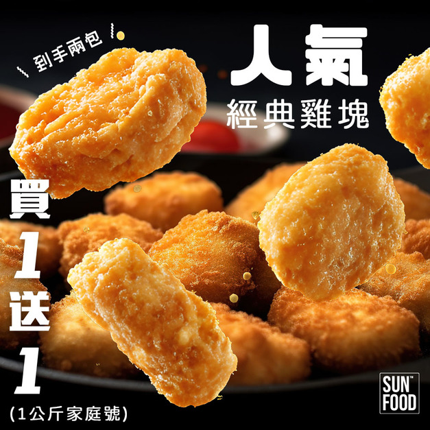 活動-買一送一人氣經典雞塊  (1000g家庭號)