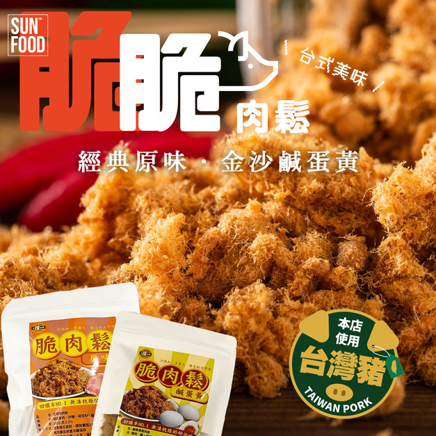 活動-太禓食品高等級台灣特製香酥肉鬆(100g/4包組) 經典原味 金沙鹹蛋黃 -免運