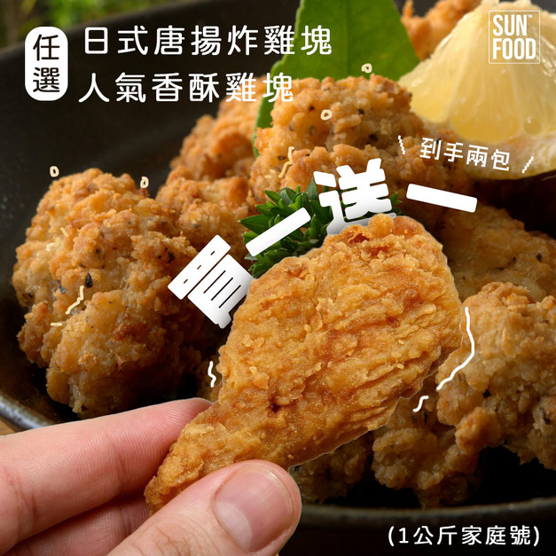 活動-買一送一 太禓食品日式唐揚炸雞塊+人氣雞塊任選(1公斤家庭號)共2包-免運