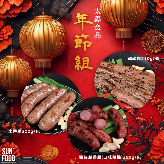 太禓食品豬肉組九件(大份組) 豬後腿香腸300g/包 米香腸300g/包 鹹豬肉210g/條 任選免運