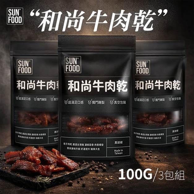 SUNFOOD 和尚牛肉乾 100g/3包組 (微辣) | 嚴選牛後腿(和尚頭)製作