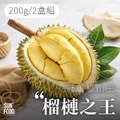 活動-冠軍貓山王 榴槤之王 200g/2盒組 新鮮冷凍配送隔絕空氣_1