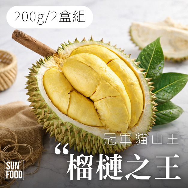 活動-冠軍貓山王 榴槤之王 200g/2盒組 新鮮冷凍配送隔絕空氣
