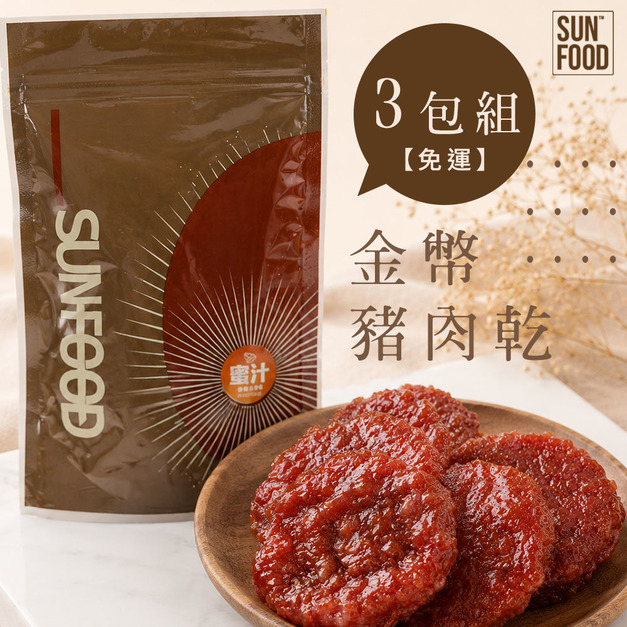 SunFood時尚包 金幣豬肉乾  3包組-免運