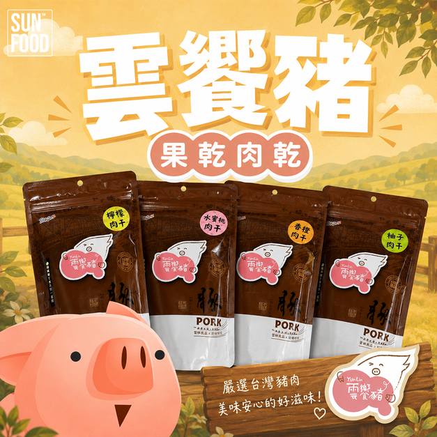 【雲饗豬】精品肉乾-水果肉乾系列 180g/包 水蜜桃/香橙/柚子/檸檬