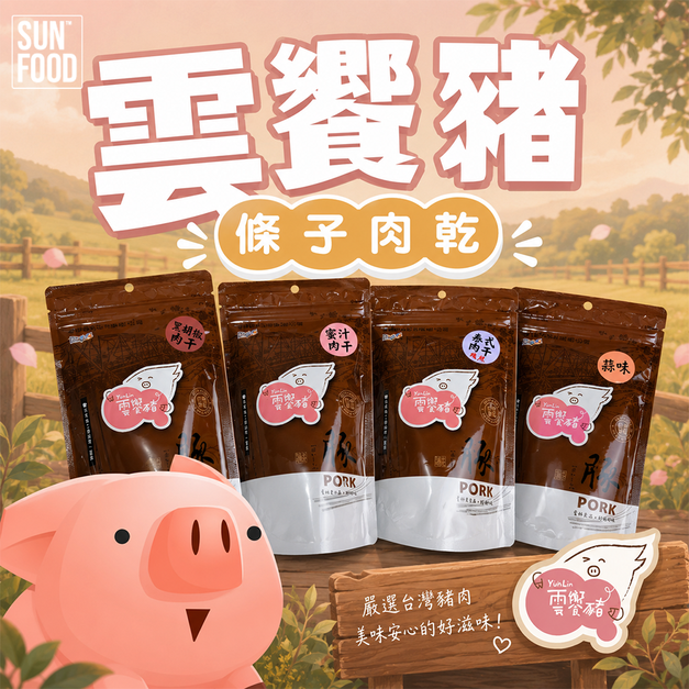 【雲饗豬】精品肉乾-條子肉乾系列 180g/包 黑胡椒/蜜汁/泰式/蒜味