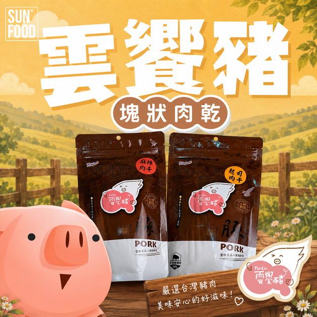 【雲饗豬】精品肉乾-塊狀肉乾系列 180g/包 麻辣肉干/起司肉干