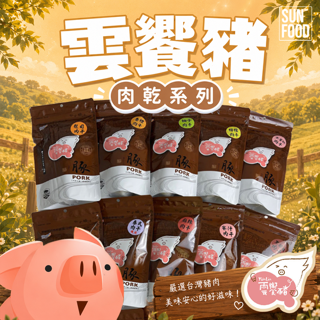 【雲饗豬】精品肉乾-創意肉乾系列 180g/包 任選3包組