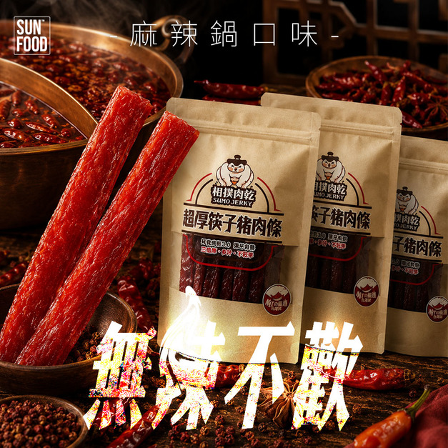 【相撲肉乾】獨家上市聯名川式麻辣鍋聯名口味 210g