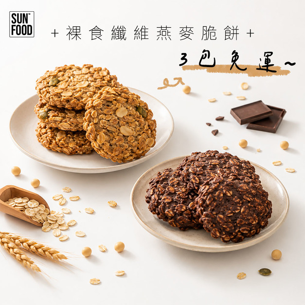 活動-裸食纖維燕麥脆餅(100g/3包組) 口味任選 義式香蒜/法式可可-免運