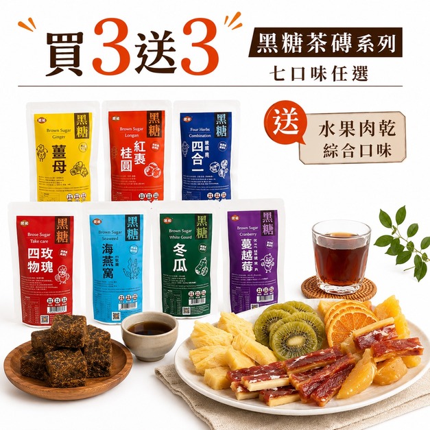 活動養身-買三送三嗑糖超大顆純手工脈輪黑糖薑母茶磚(350g/包)+三層水果起司豬肉乾(100g/包)-免運