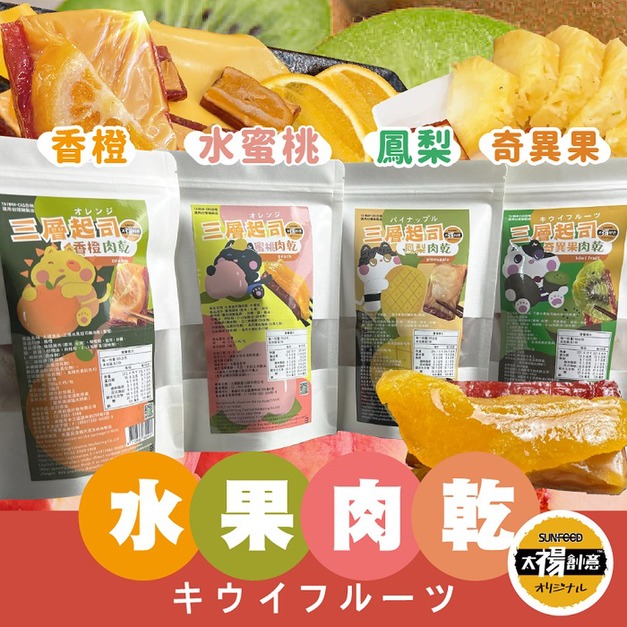 活動-四民者貓三層水果起司豬肉乾(200g/2包組)水果肉乾任選口味-免運