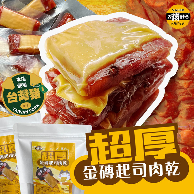 活動-四民者貓獨家超厚金磚起司豬肉乾(200g/2包組)起司豬肉乾-免運