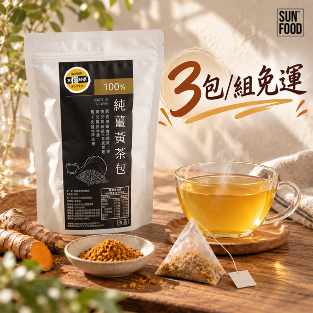 活動-太禓食品純正秋薑黃茶包 無添加 3包/組免運