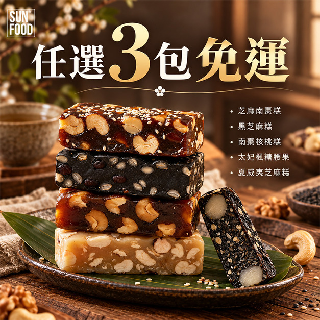 SunFood台灣名產 伴手禮 南棗核桃糕 太妃楓糖腰果 黑芝麻糕  夏威夷芝麻糕 芝麻南棗糕 任選3包免運