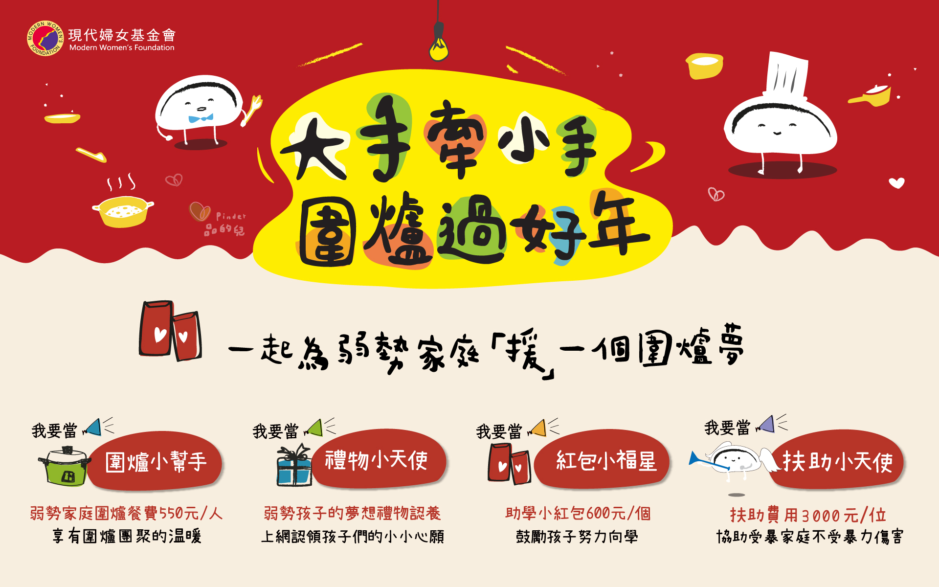 品牌形象-公益活動專區-【現代婦女基金會】大手牽小手❤圍爐過好年| 太禓創意購物網