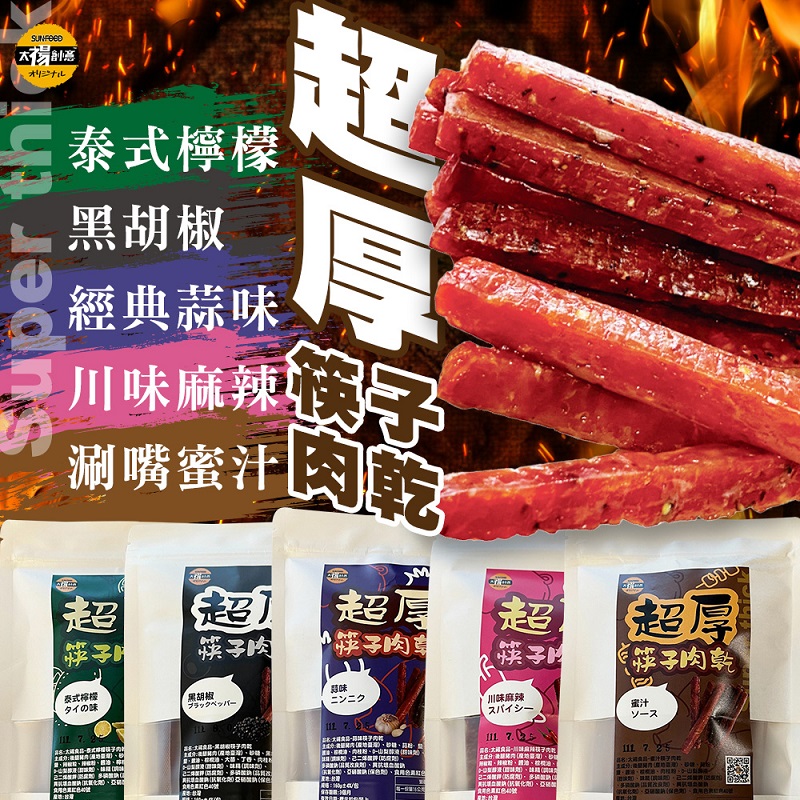 活動-經典肉條超厚筷子豬肉乾獨立隨手包(160g/3包組)5種口味任選-免運