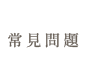 常見問題