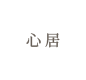 心居